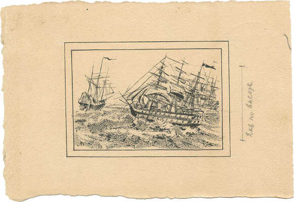 Курдов Валентин Иванович. Корабли. Книжная иллюстрация